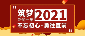 筑夢2021，不忘初心，勇往直前